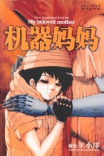 机器妈妈  王<em>小洋</em>短篇杰作集