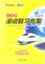 新高考滚动复习方案  高中地理