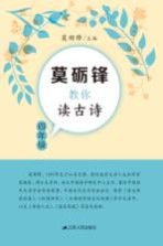 莫砺锋教你<em>读</em>古诗  <em>四</em><em>年级</em>
