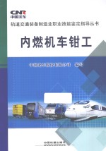 内燃机<em>车</em>钳工