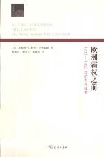 欧洲霸权之前  12<em>5</em>0-13<em>5</em>0年的<em>世界</em>体系