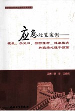 应急处置案例  霍乱、手足口、预防接种、健康教育和现场心理干预篇