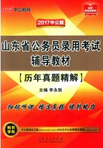 山东省公务员录用考试辅导教材  历年真题精<em>解</em>