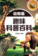 小院士趣味科普百科  动物篇