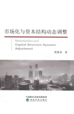 市场化<em>与</em>资本结构<em>动态</em>调整
