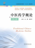 <em>全国</em>高职高专“<em>十<em>三五</em></em>”规划<em>教材</em>  <em>中<em>医药</em></em>学<em>概论</em>  第2版
