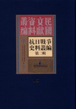 <em><em>抗日</em><em>战争</em></em>史料丛<em>编</em>  第2辑  15