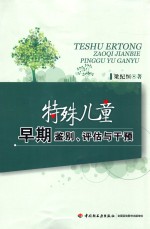 特殊儿童早期<em>鉴别</em>、评估与干预