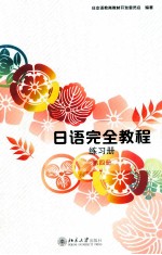 <em>日语</em>完全<em>教程</em>练习册  第四册