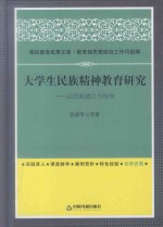 大学生民族精神教育研究  以民族地区为视角
