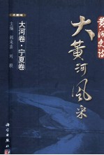 黄河史诗  大黄河风采  大河卷  宁夏卷  文图版