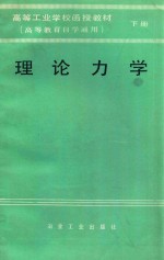 理论力学  下