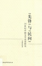 “先锋”与“民间”  20世纪中国文学话语研究