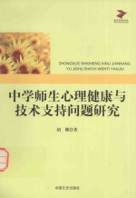 中学师生<em>心理</em>健康与技术支持问题研究