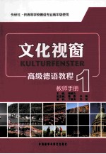 <em>文化</em>视窗高级德语<em>教程</em>  <em>1</em>  <em>教师</em><em>手册</em>
