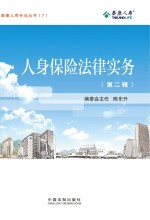 人身保险法律实务  第2辑