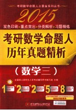 考研数学命题人历年真题精析  数学3  2015