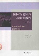 国际贸易实务与案例教程  第3版
