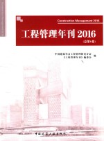 <em>工程</em><em>管理</em>年刊  2016  总第6卷