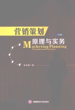 <em>营销</em><em>策划</em>原理<em>与</em>实务