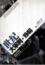 世纪大审判  1946