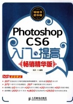 Photoshop CS 6入门与提高  畅销精华<em>版</em>