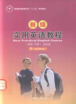 新编实用英语<em>教程</em>  读写  下  双色版