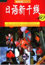 日语新干线  40