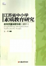 江苏省中小学素质教育研究  教育质量保障专题  2011