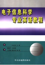 <em>电子</em><em>信息</em><em>科学</em>专业英语教程  英文