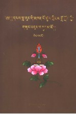 堪布·<em>慈诚</em>罗珠文集  1  藏文