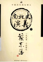 南北史<em>演义</em>  下