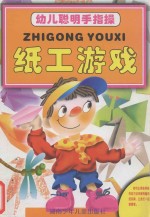 幼儿聪明手指操  纸工游戏