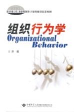 组织行为学  汉英<em>对照</em>