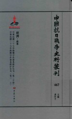 中国抗日战争史料丛刊  467  经济  商业