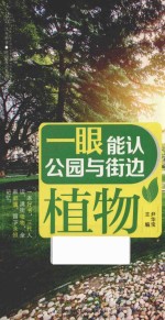 汉竹·健康爱家系列  一眼能认公园与街边植物