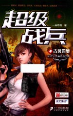<em>超级</em>战兵  4  古武四美