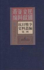 <em><em>抗日</em><em>战争</em></em>史料丛<em>编</em>  第2辑  8