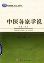 中医各家学说  第2版