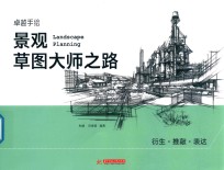 景观草图大师之路  衍生、推敲、表达
