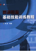 英语<em>专业</em><em>基础</em>技能训练<em>教程</em>