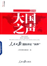 大国之声  <em>人民</em>日报国际评论“钟声”  2016