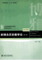 新理念历史教学论  第2<em>版</em>＝New concept on history teaching theory