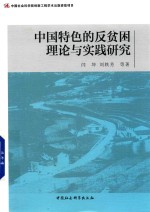 <em>中国</em>特色的反贫困理论与实践研究