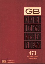 中国国家<em>标准</em>汇编 <em>2010</em>年制定  471  GB25486~25505