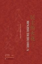 民主的火花  下