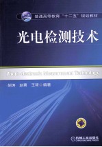 光电检测<em>技术</em>