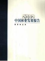 <em>中国</em>林业发展报告  <em>2012</em>