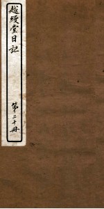 越缦堂日记  第20册