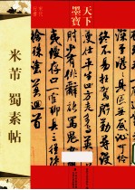 米芾蜀素帖  宋代行书